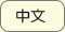 中文